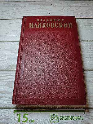 Полное собрание сочинений. Том третий: «Окна» РОСТА 1919 – 1922