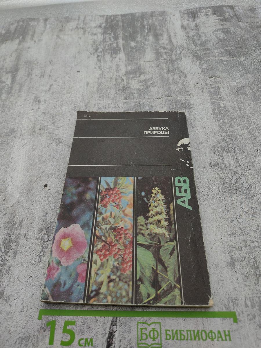 Азбука природы: Лекарственные растения