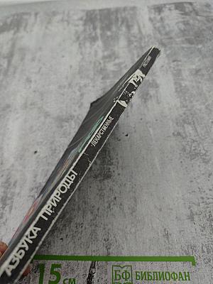 Азбука природы: Лекарственные растения