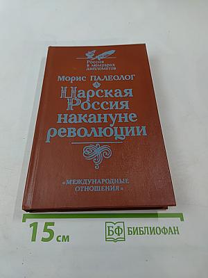 Царская Россия накануне революции