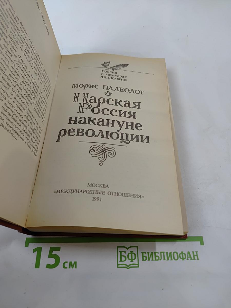Царская Россия накануне революции