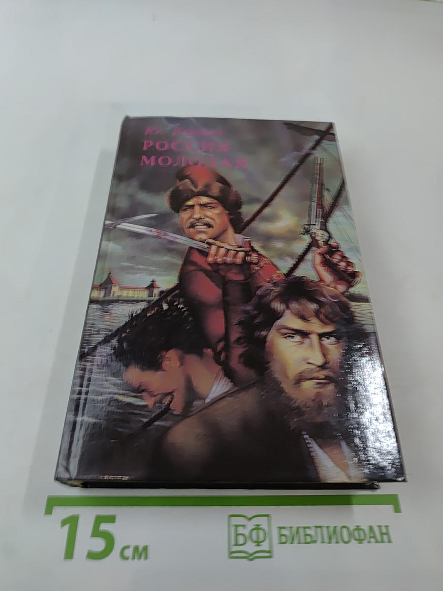 Россия Молодая. Книга вторая