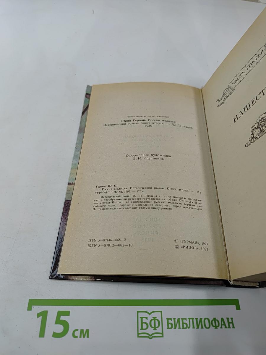 Россия Молодая. Книга вторая