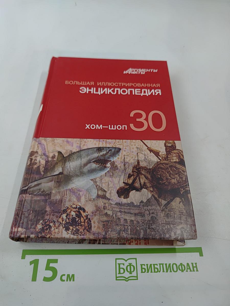 Большая иллюстрированная энциклопедия. Том 30
