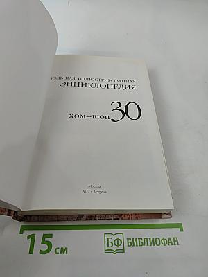 Большая иллюстрированная энциклопедия. Том 30
