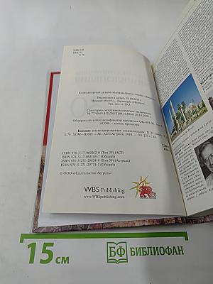 Большая иллюстрированная энциклопедия. Том 30