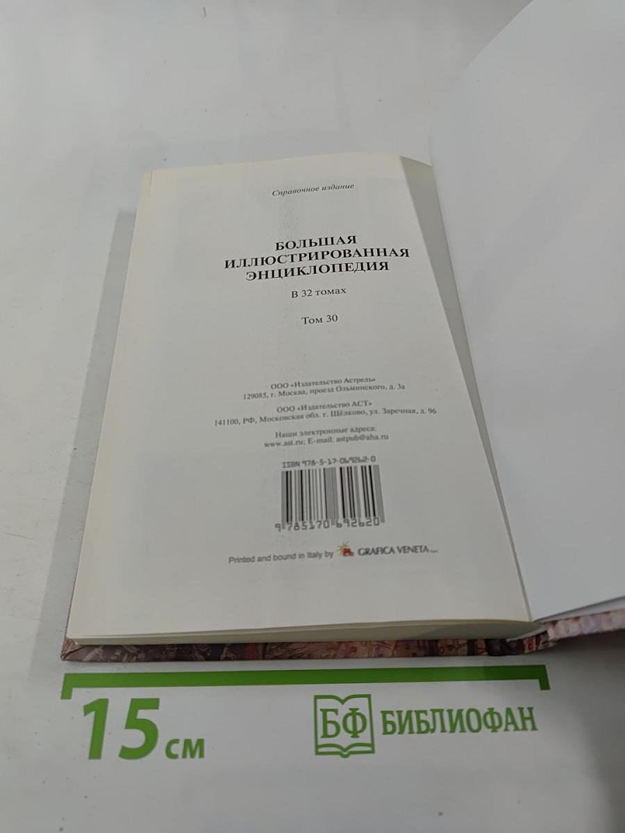Большая иллюстрированная энциклопедия. Том 30
