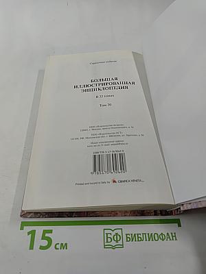 Большая иллюстрированная энциклопедия. Том 30