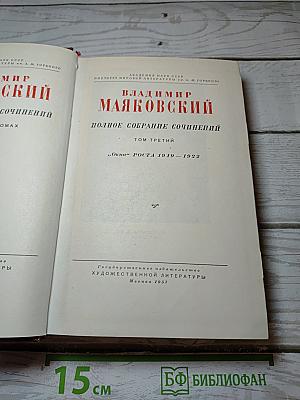 Полное собрание сочинений. Том третий: «Окна» РОСТА 1919 – 1922