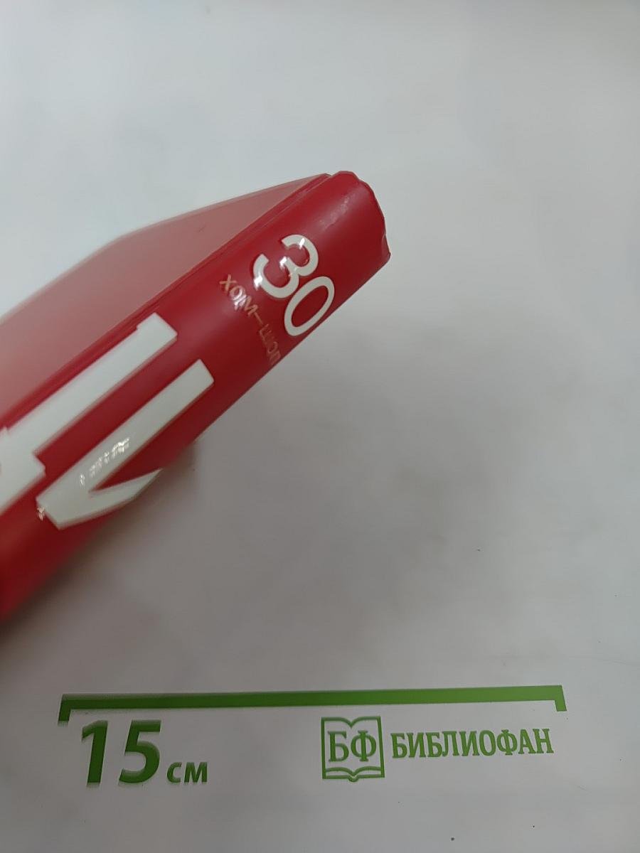 Большая иллюстрированная энциклопедия. Том 30