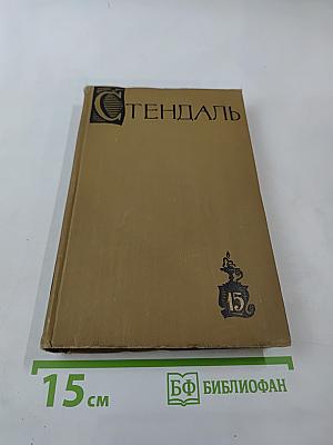 Собрание сочинений в пятнадцати томах. Том пятнадцатый