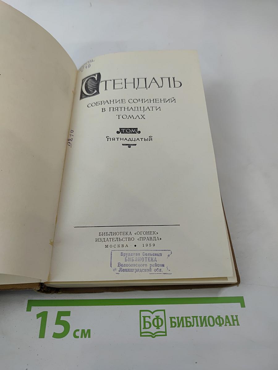 Собрание сочинений в пятнадцати томах. Том пятнадцатый