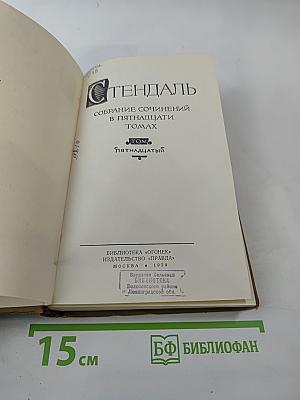 Собрание сочинений в пятнадцати томах. Том пятнадцатый