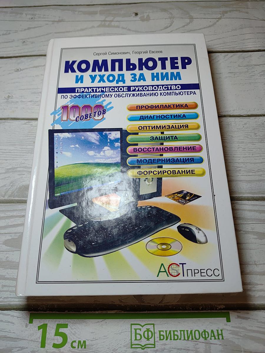 Компьютер и уход за ним