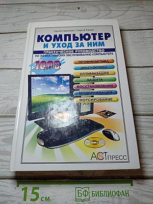 Компьютер и уход за ним