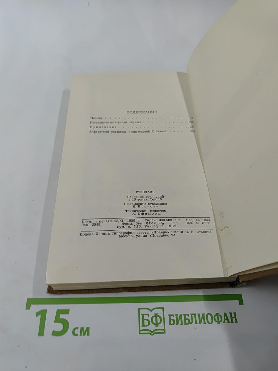 Собрание сочинений в пятнадцати томах. Том пятнадцатый