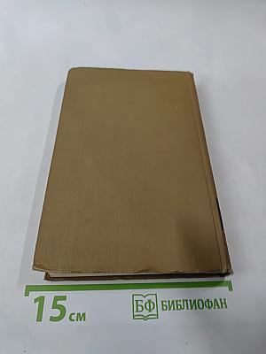 Собрание сочинений в пятнадцати томах. Том пятнадцатый