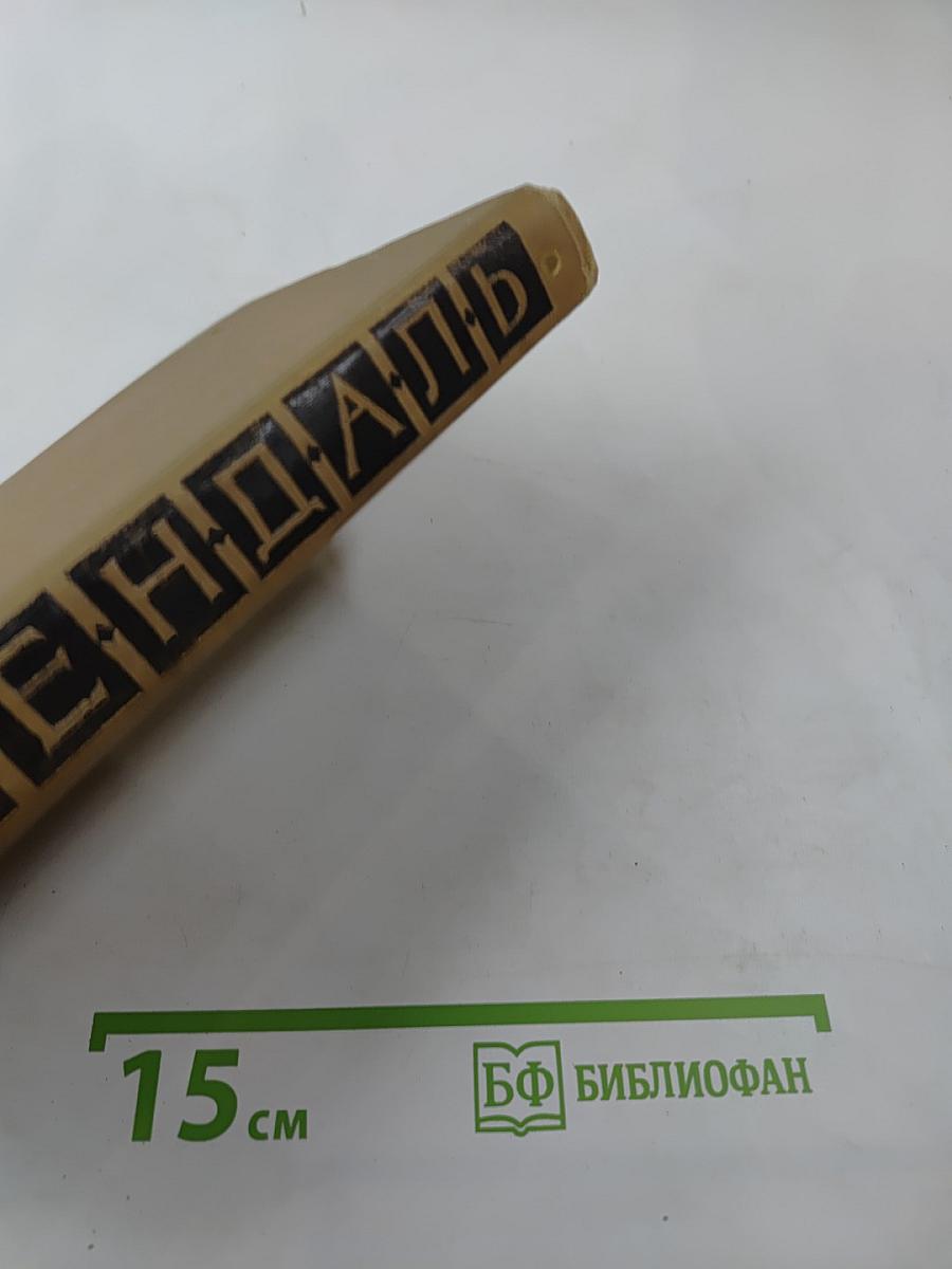 Собрание сочинений в пятнадцати томах. Том пятнадцатый