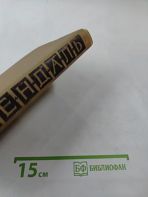 Собрание сочинений в пятнадцати томах. Том пятнадцатый