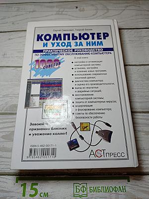 Компьютер и уход за ним