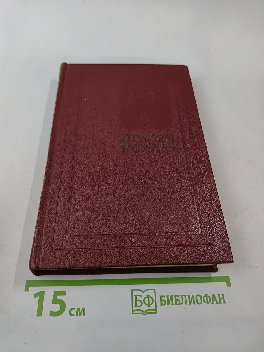 Собрание сочинений. Том третий: Жан-Кристоф (Книга вторая и третья)