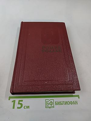 Собрание сочинений. Том третий: Жан-Кристоф (Книга вторая и третья)