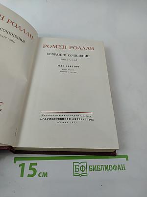 Собрание сочинений. Том третий: Жан-Кристоф (Книга вторая и третья)