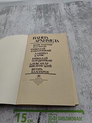 Ванна Архимеда