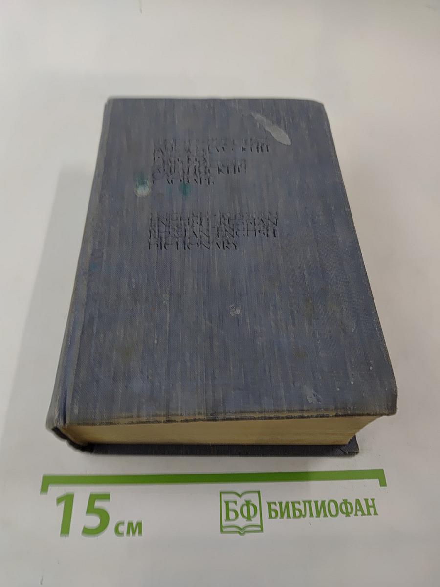 Англо-русский и русско-английский словарь (краткий)