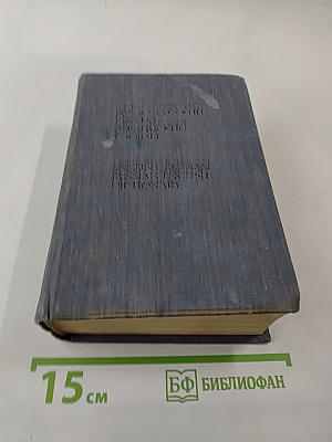 Англо-русский и русско-английский словарь (краткий)