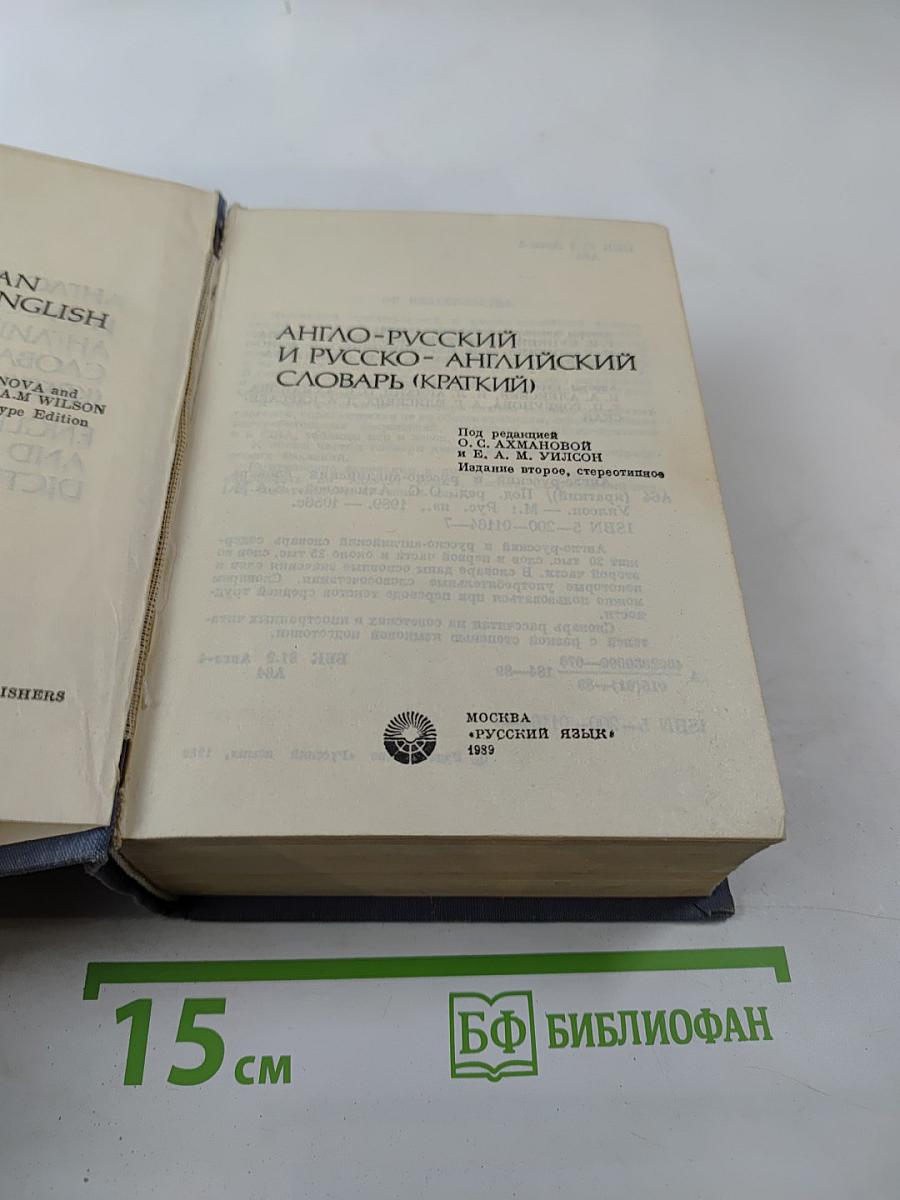 Англо-русский и русско-английский словарь (краткий)