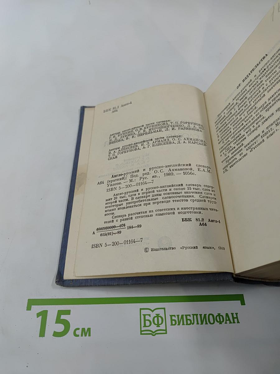 Англо-русский и русско-английский словарь (краткий)