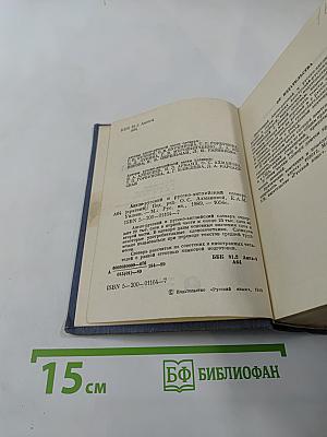 Англо-русский и русско-английский словарь (краткий)