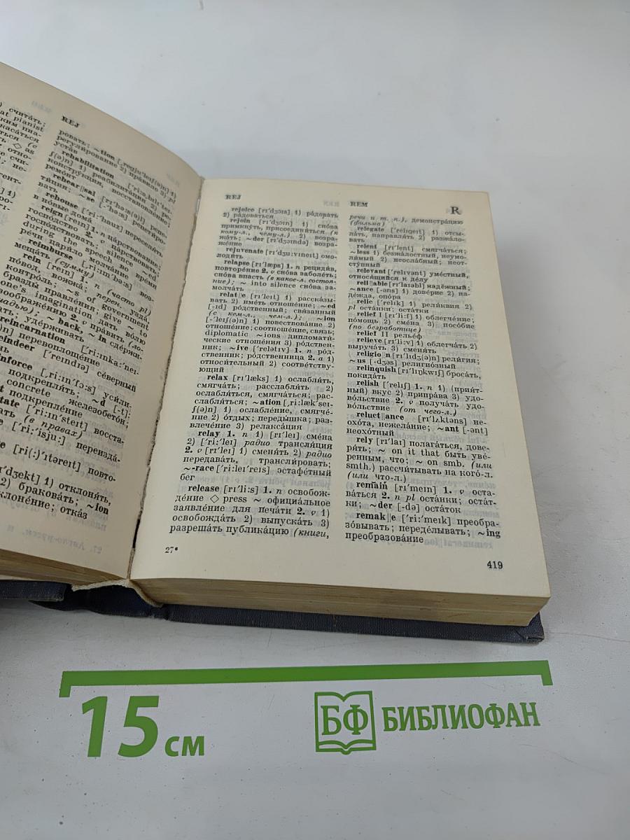 Англо-русский и русско-английский словарь (краткий)