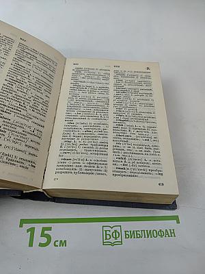 Англо-русский и русско-английский словарь (краткий)