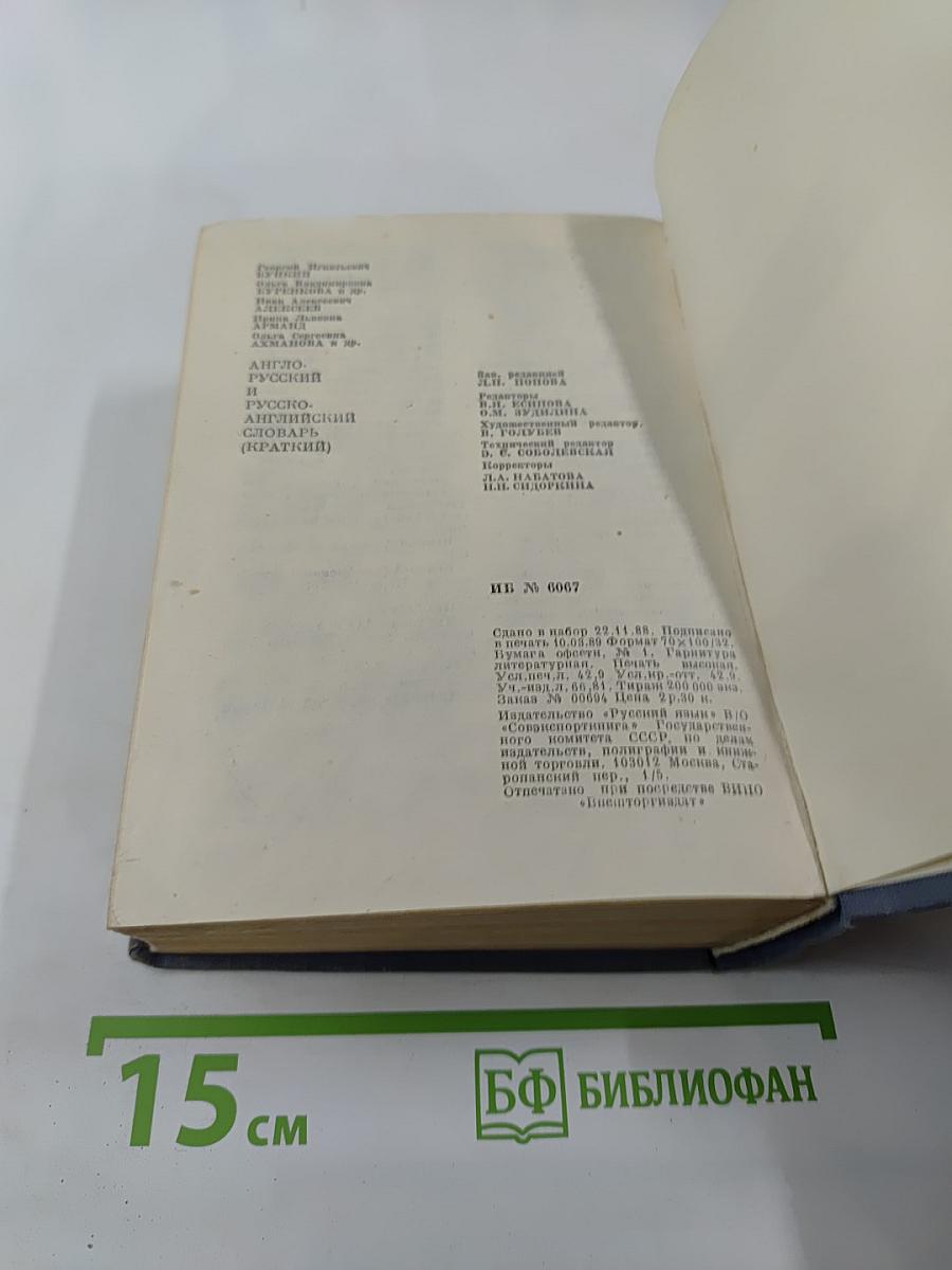 Англо-русский и русско-английский словарь (краткий)