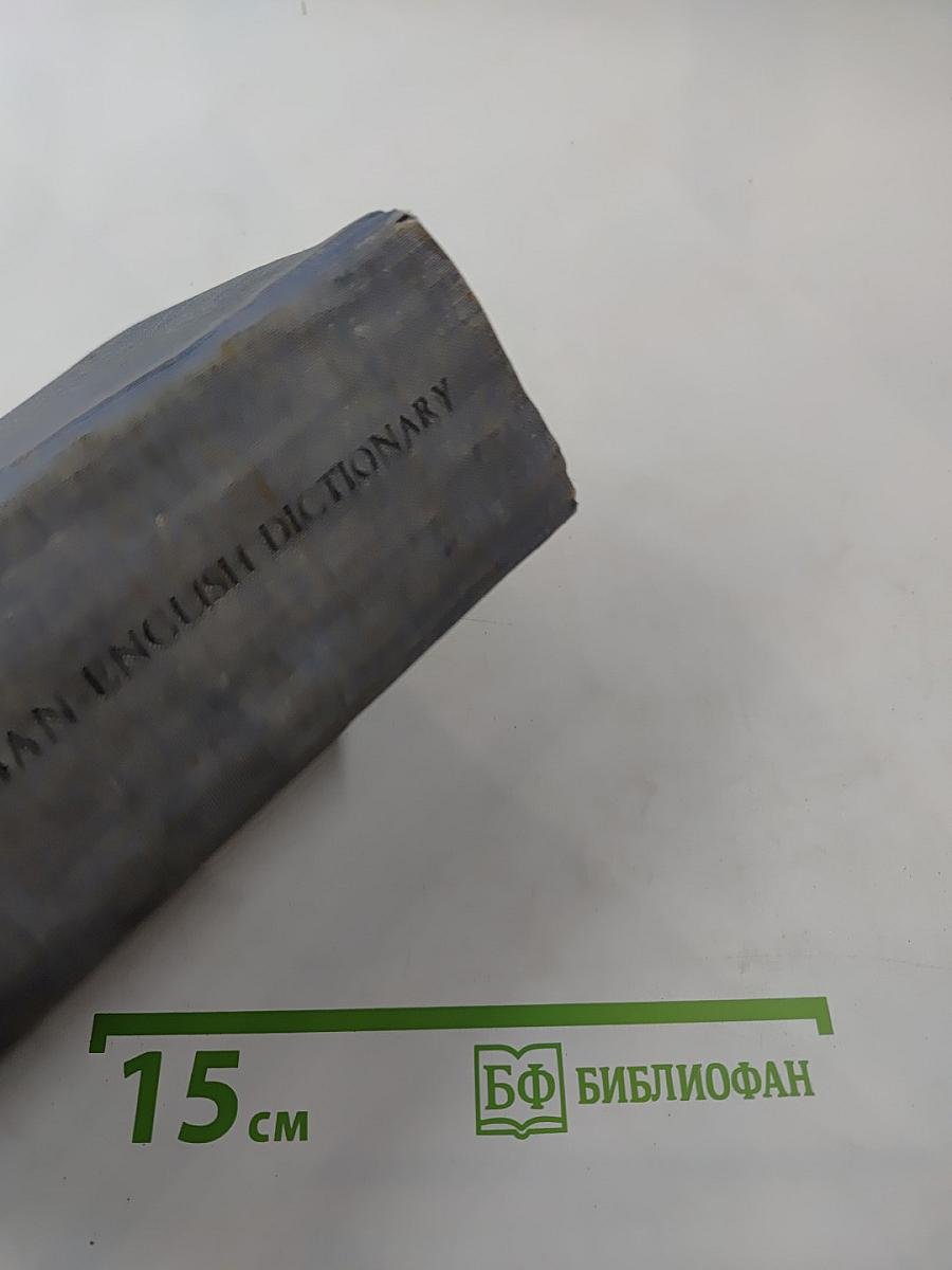 Англо-русский и русско-английский словарь (краткий)