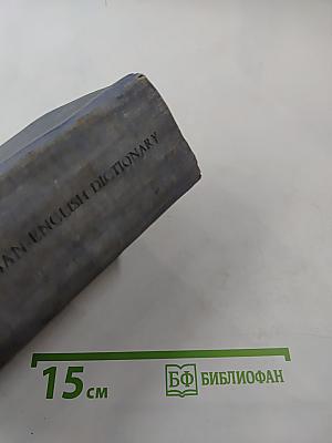 Англо-русский и русско-английский словарь (краткий)