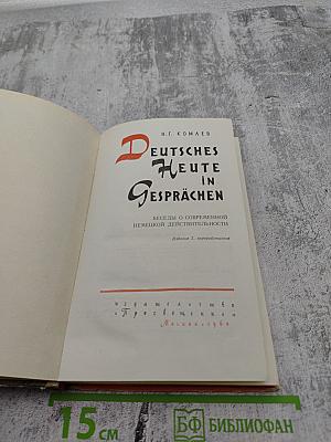 Deutsches Heute in Gesprächen