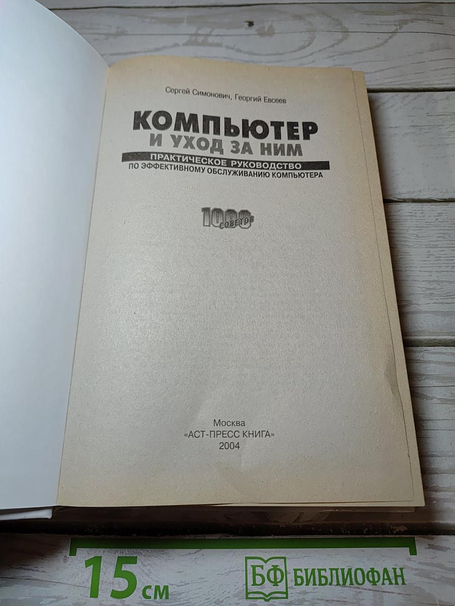 Компьютер и уход за ним
