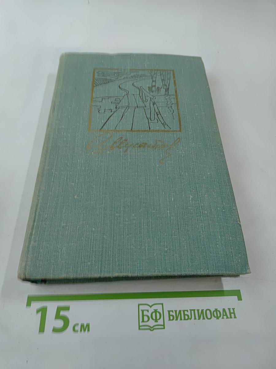 Собрание сочинений в 3-х томах. Том 2: Стожары. Дом на горе