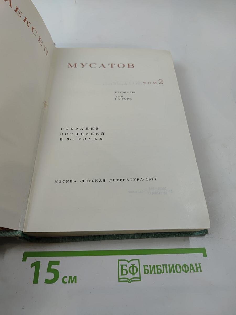 Собрание сочинений в 3-х томах. Том 2: Стожары. Дом на горе