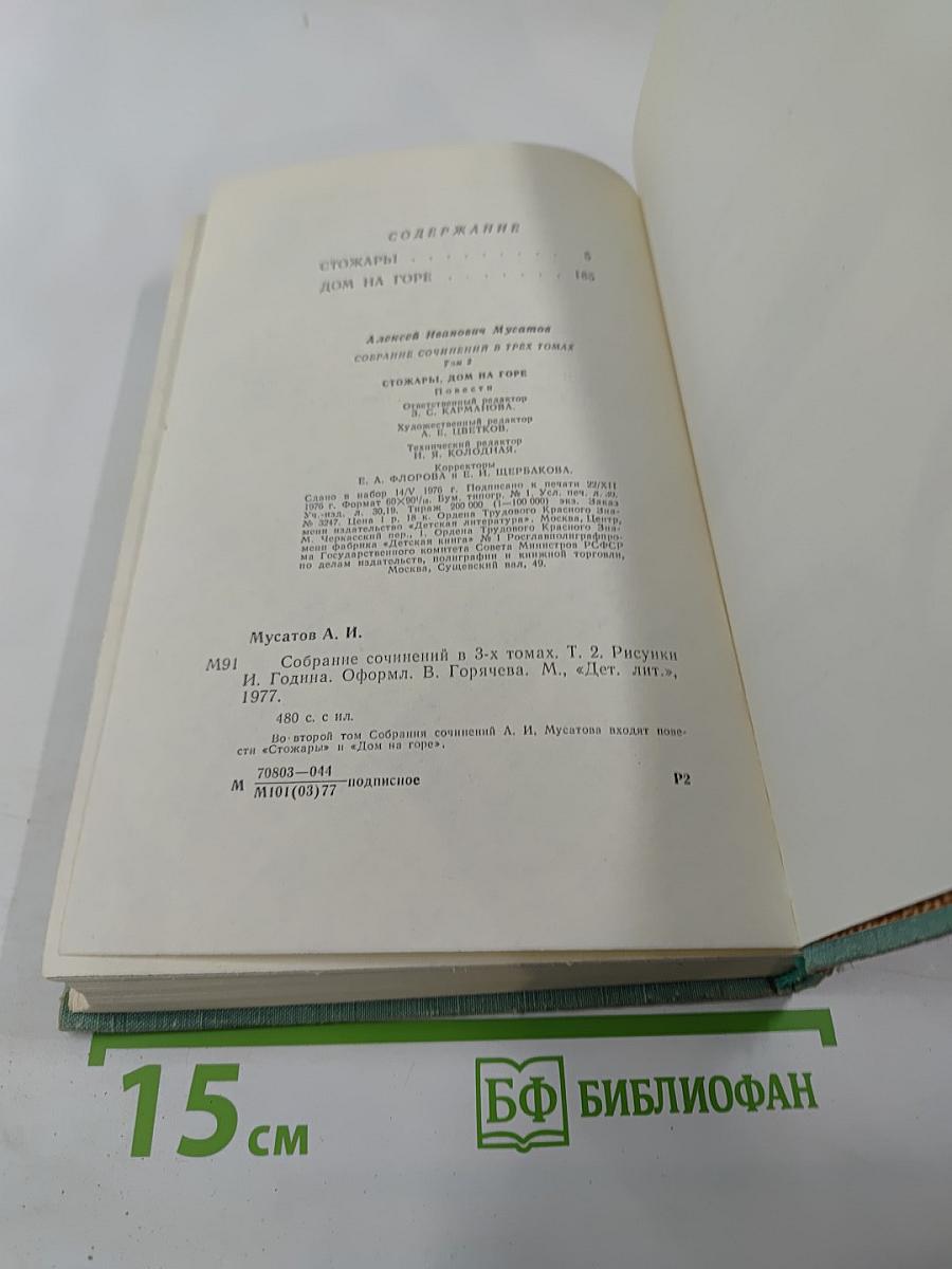 Собрание сочинений в 3-х томах. Том 2: Стожары. Дом на горе
