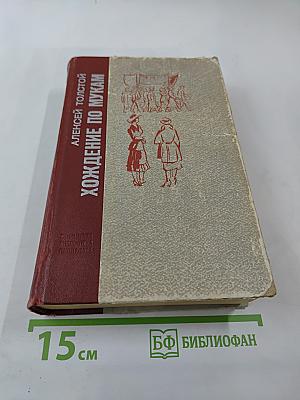 Хождение по мукам. Трилогия. Сестры. Восемнадцатый год