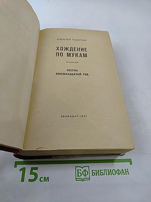 Хождение по мукам. Трилогия. Сестры. Восемнадцатый год