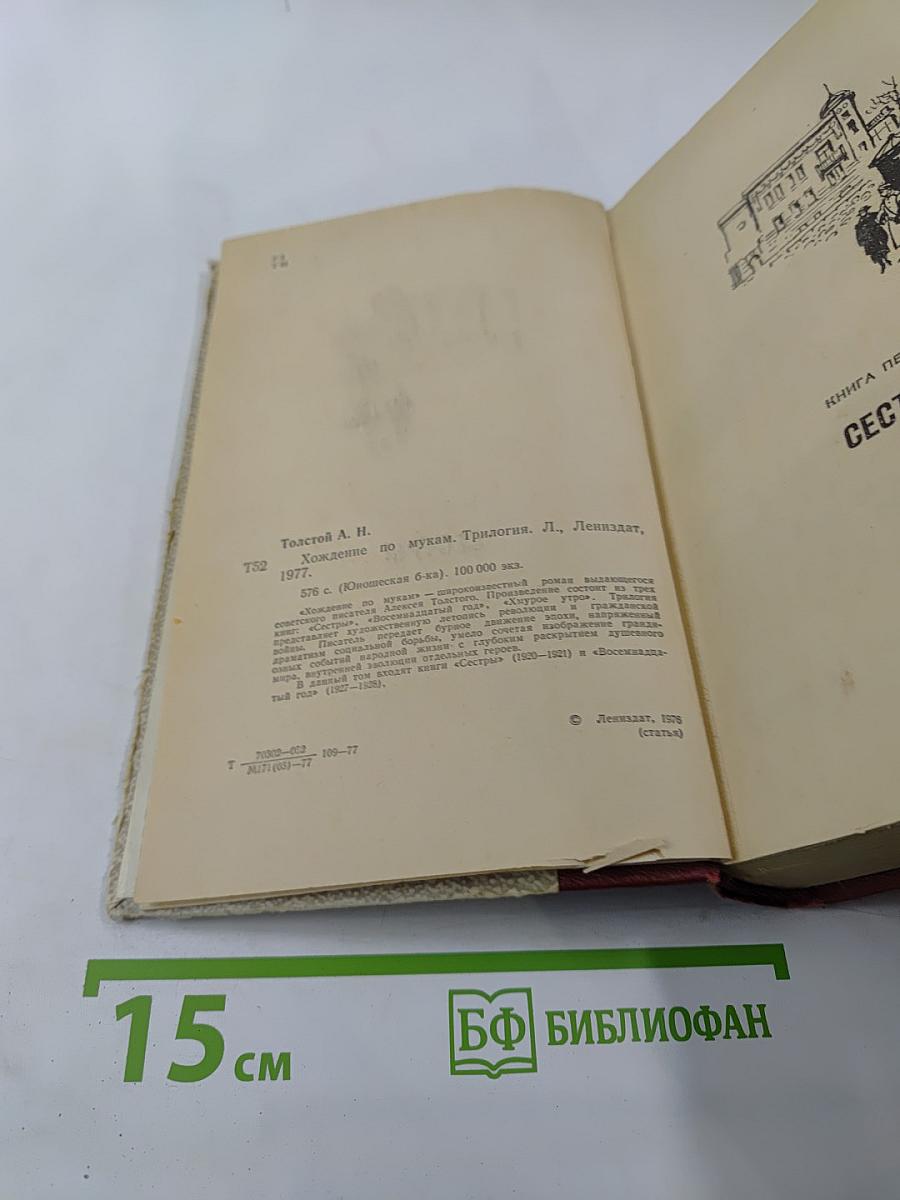 Хождение по мукам. Трилогия. Сестры. Восемнадцатый год