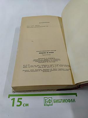 Хождение по мукам. Трилогия. Сестры. Восемнадцатый год