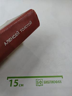 Хождение по мукам. Трилогия. Сестры. Восемнадцатый год