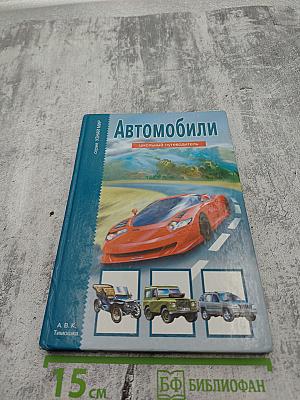 Автомобили. Школьный путеводитель