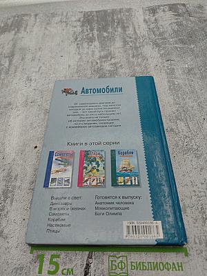 Автомобили. Школьный путеводитель